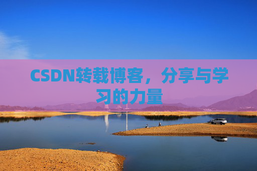 CSDN转载博客，分享与学习的力量